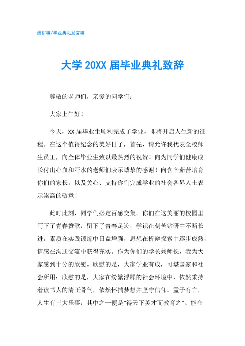 大学20XX届毕业典礼致辞.doc_第1页