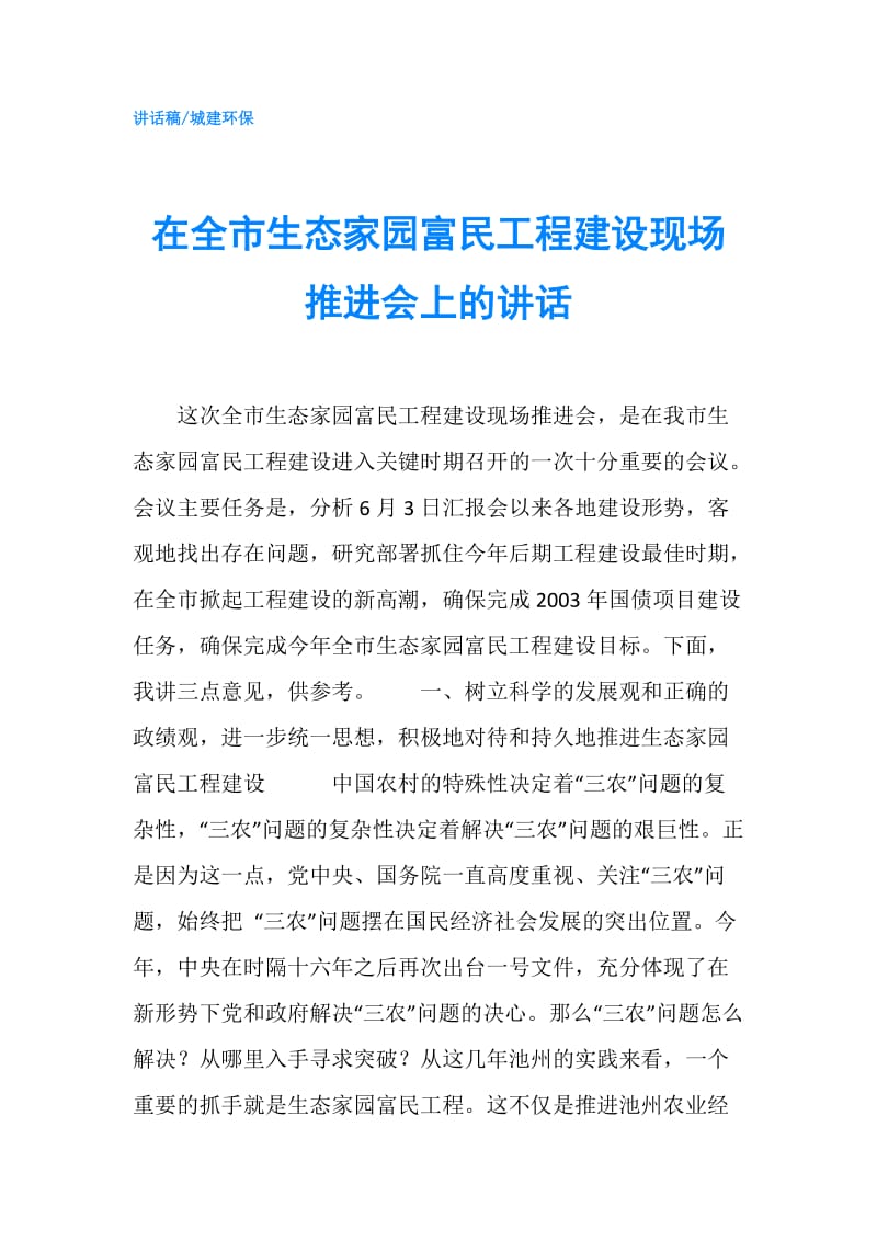 在全市生态家园富民工程建设现场推进会上的讲话.doc_第1页