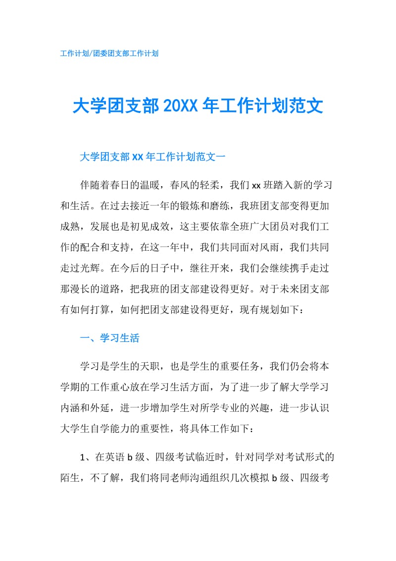 大学团支部20XX年工作计划范文.doc_第1页