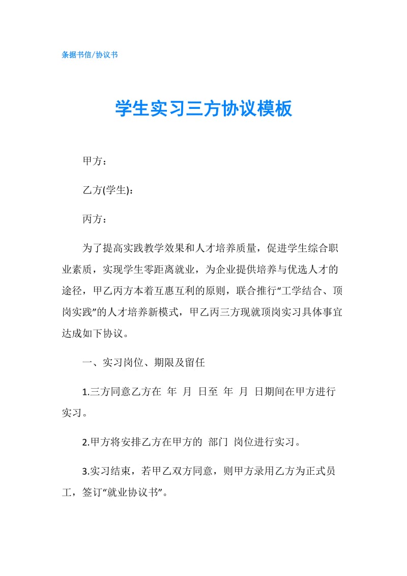 学生实习三方协议模板.doc_第1页