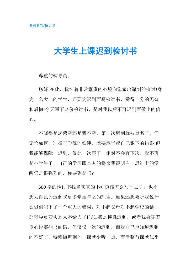 大学生上课迟到检讨书.doc_第1页