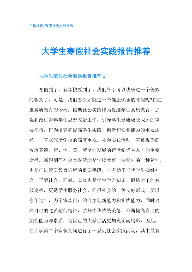 大学生寒假社会实践报告推荐.doc_第1页