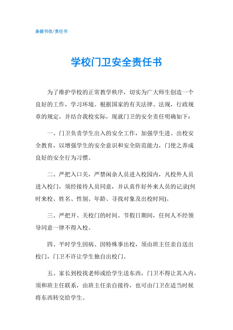 学校门卫安全责任书.doc_第1页