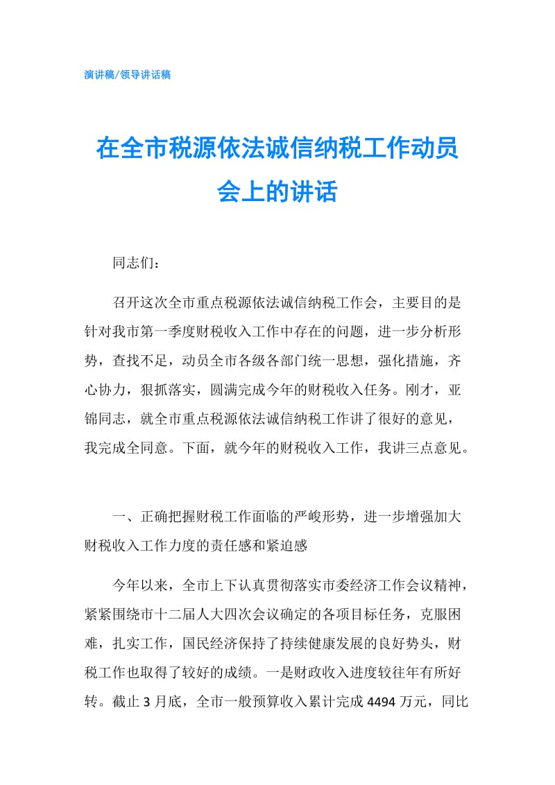 在全市税源依法诚信纳税工作动员会上的讲话.doc_第1页