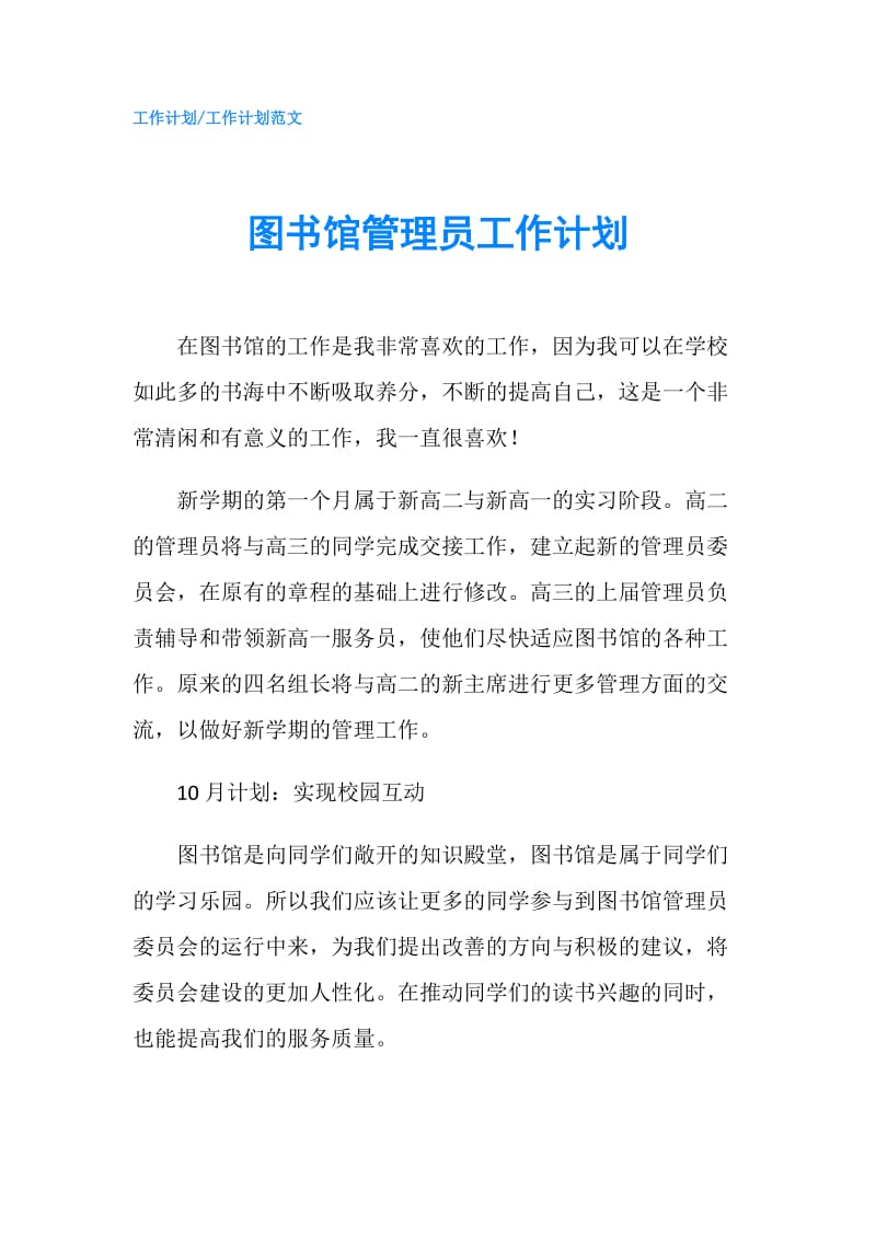 图书馆管理员工作计划.doc_第1页