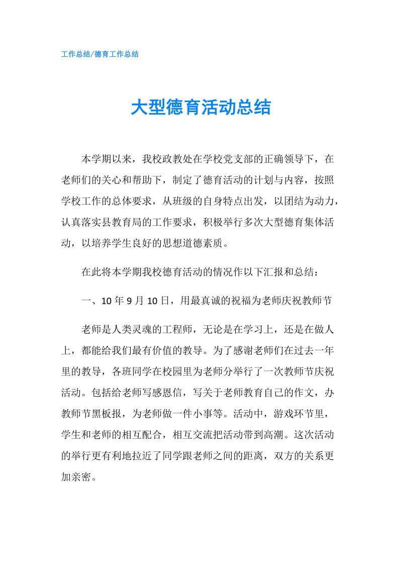 大型德育活动总结.doc_第1页