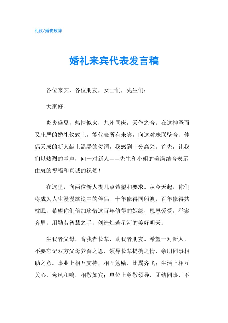 婚礼来宾代表发言稿.doc_第1页