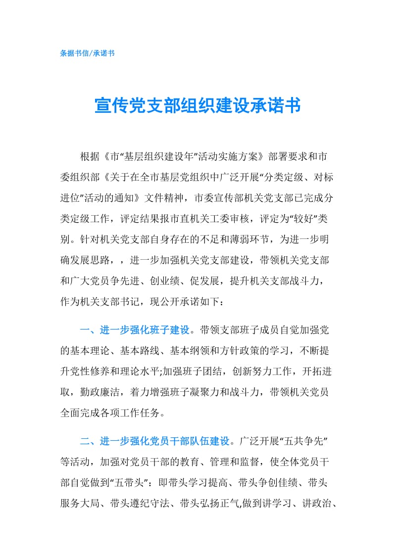 宣传党支部组织建设承诺书.doc_第1页