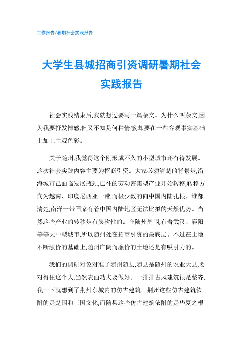 大学生县城招商引资调研暑期社会实践报告.doc_第1页