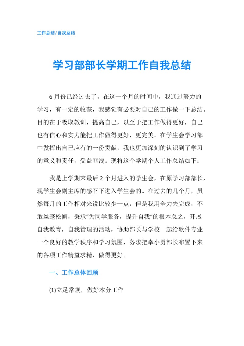 学习部部长学期工作自我总结.doc_第1页