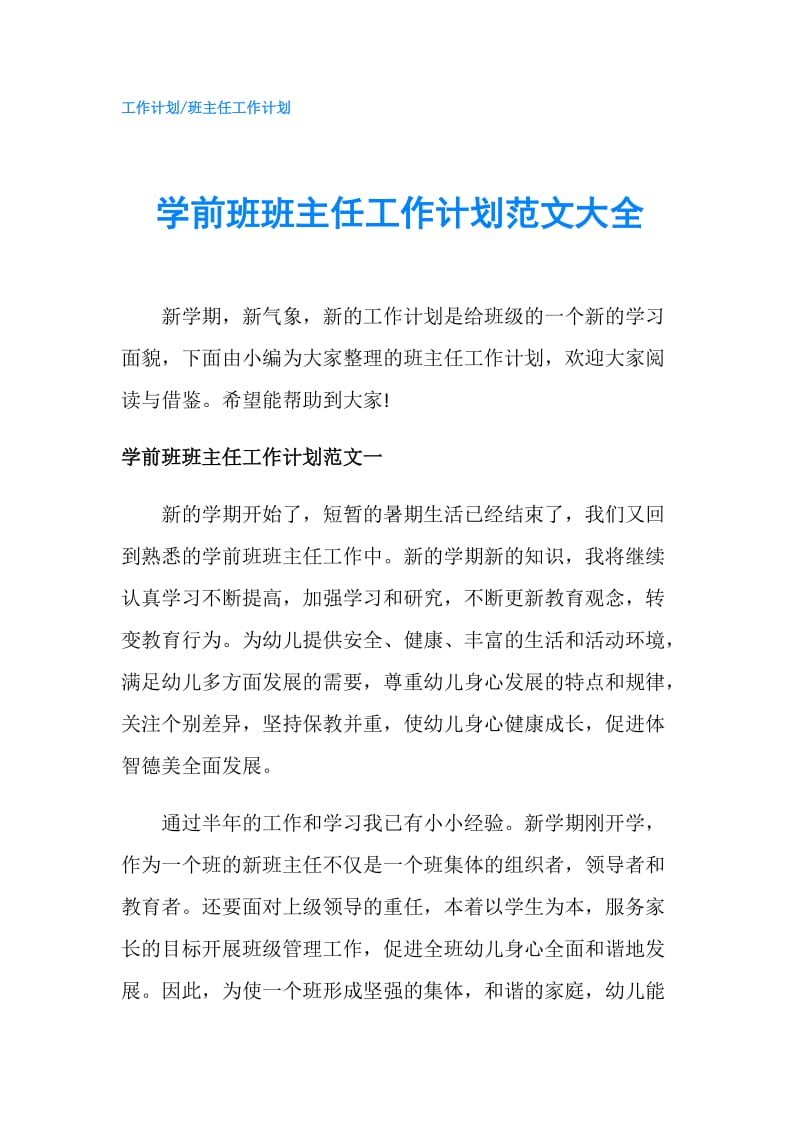 学前班班主任工作计划范文大全.doc_第1页