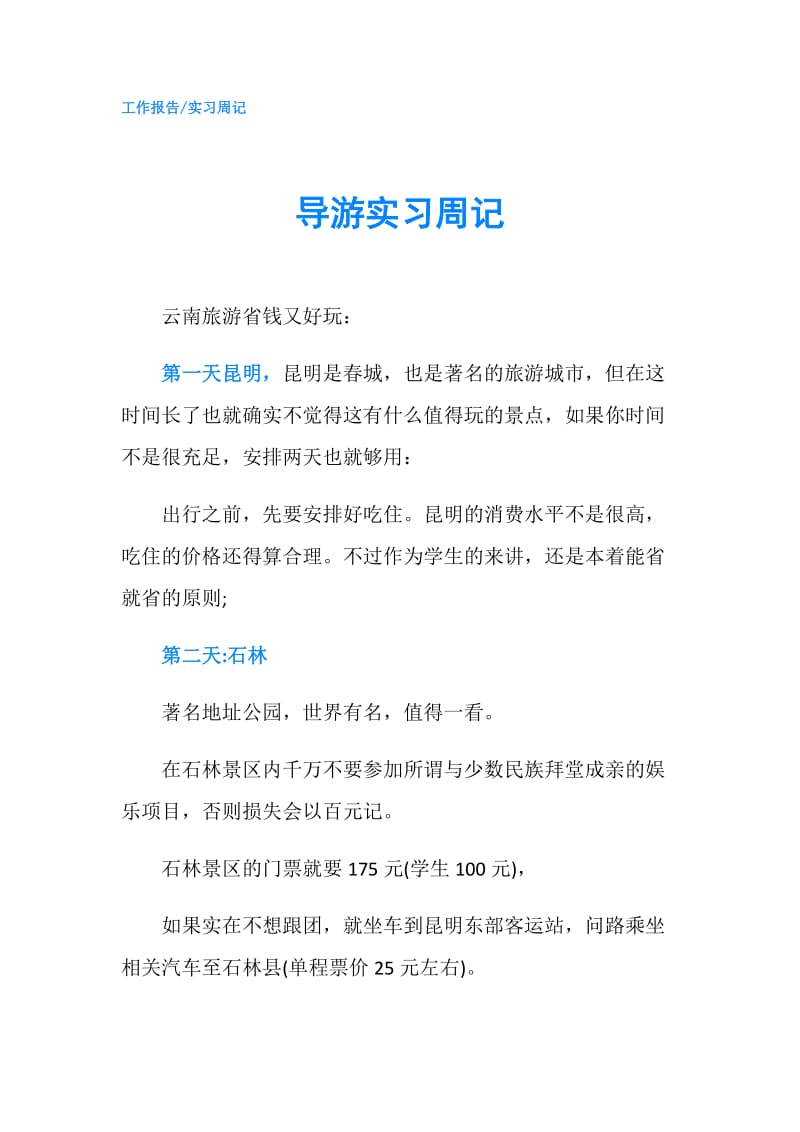 导游实习周记.doc_第1页