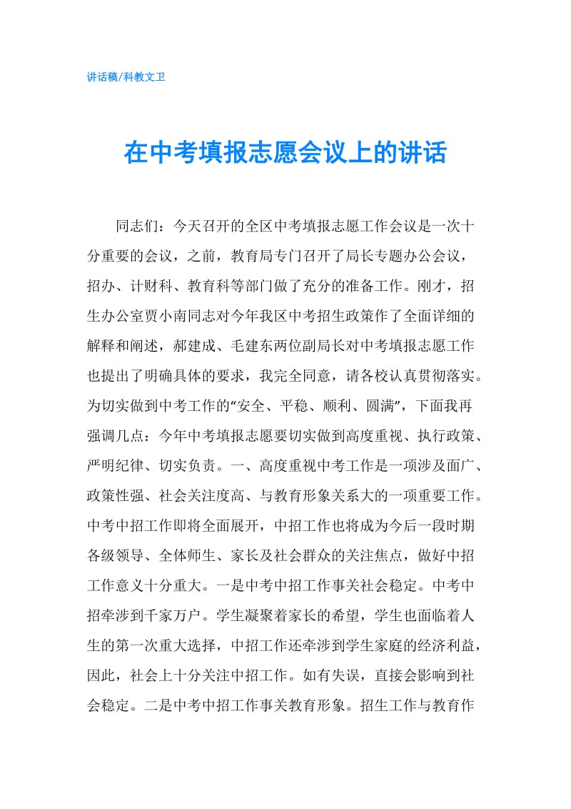 在中考填报志愿会议上的讲话.doc_第1页