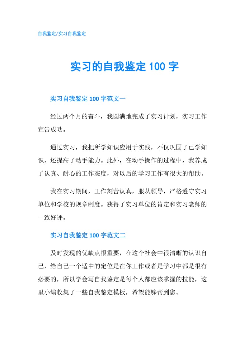 实习的自我鉴定100字.doc_第1页