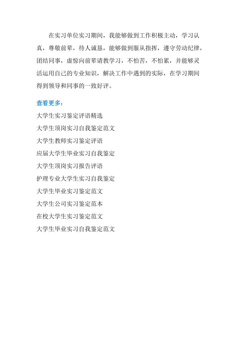 实习的自我鉴定100字.doc_第2页