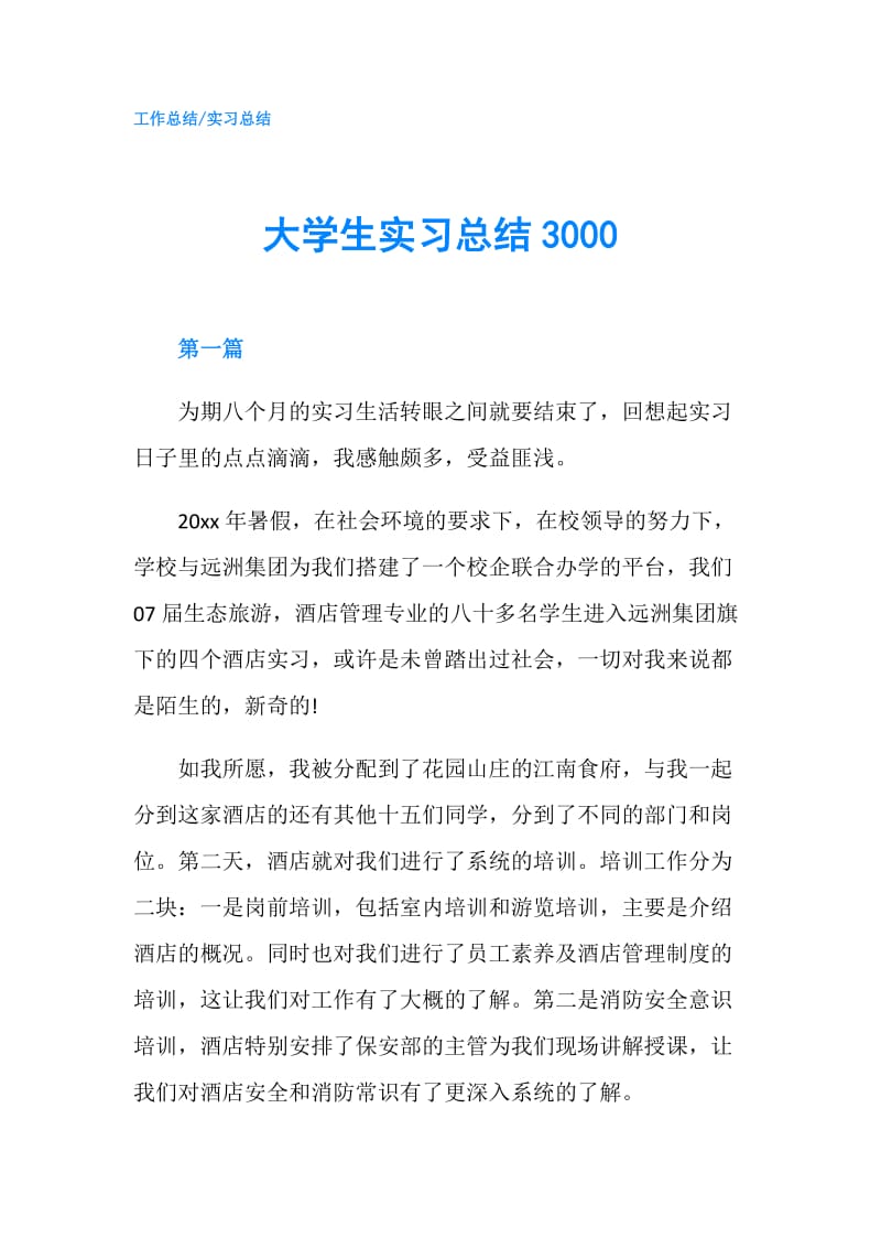 大学生实习总结3000.doc_第1页