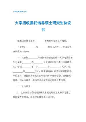 大學(xué)招收委托培養(yǎng)碩士研究生協(xié)議書.doc