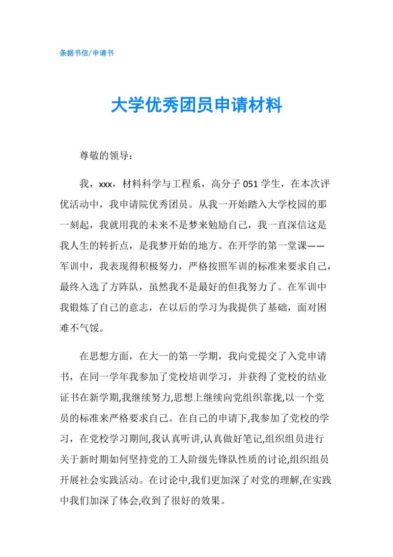 大学优秀团员申请材料.doc_第1页