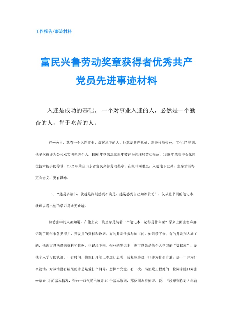 富民兴鲁劳动奖章获得者优秀共产党员先进事迹材料.doc_第1页