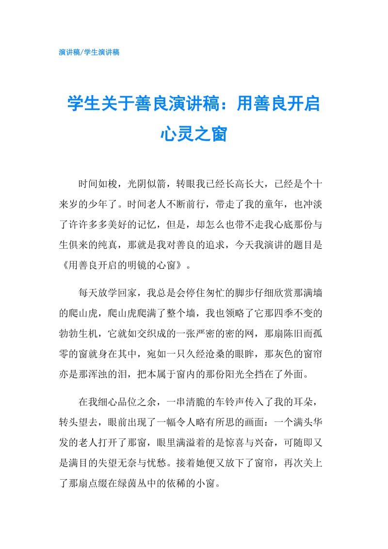 学生关于善良演讲稿：用善良开启心灵之窗.doc_第1页