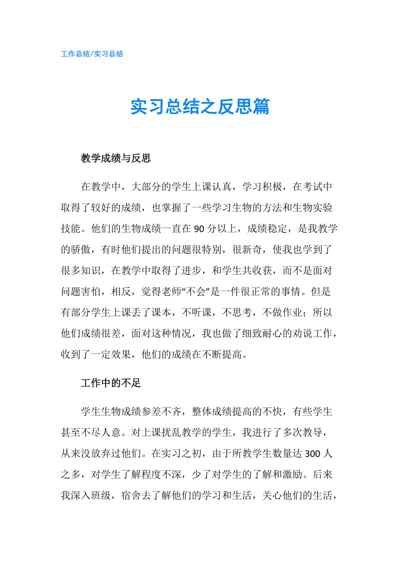 实习总结之反思篇.doc_第1页