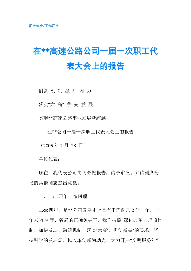 在--高速公路公司一届一次职工代表大会上的报告.doc_第1页