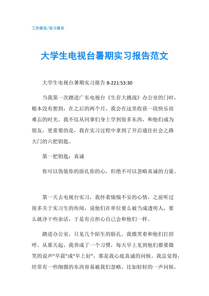 大学生电视台暑期实习报告范文.doc_第1页