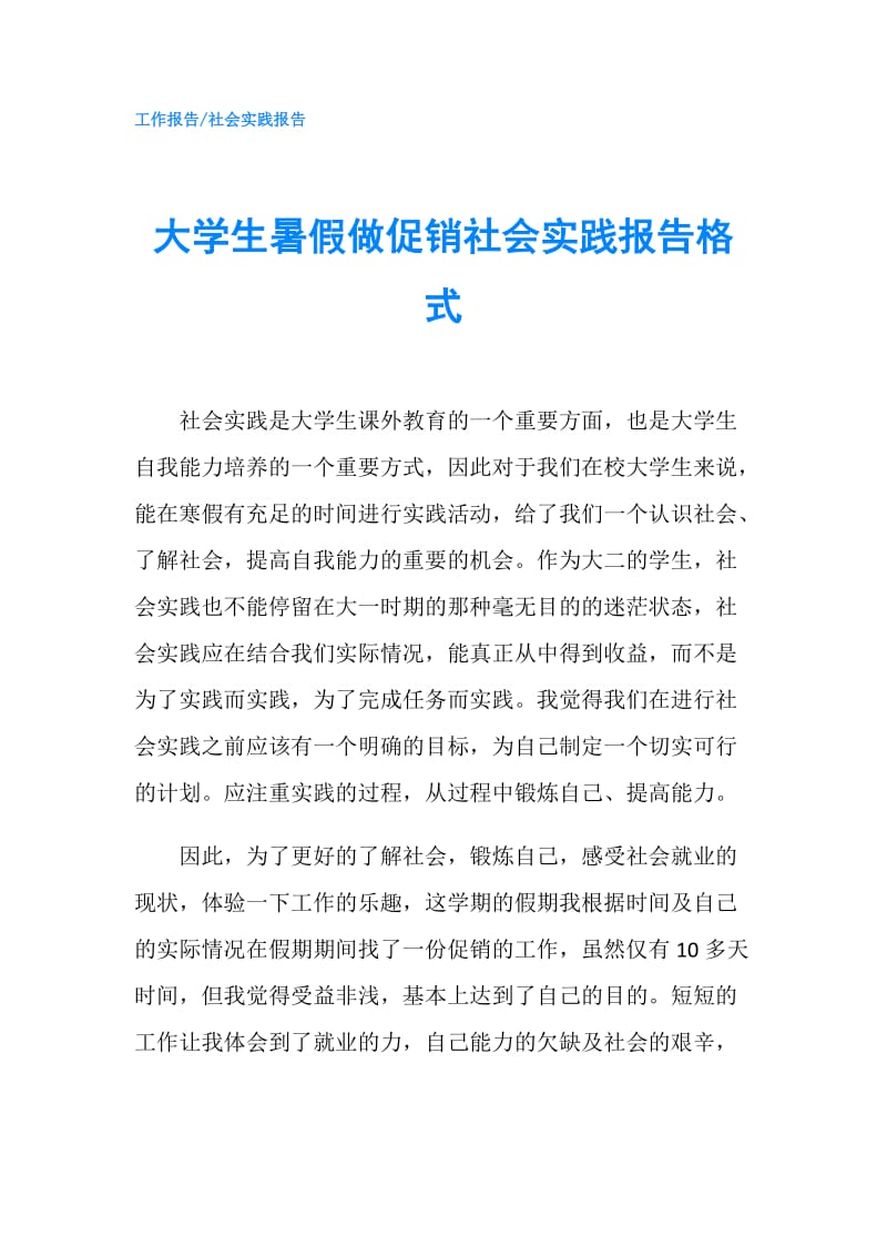 大学生暑假做促销社会实践报告格式.doc_第1页