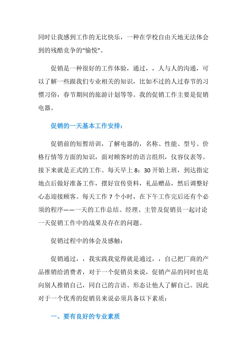 大学生暑假做促销社会实践报告格式.doc_第2页