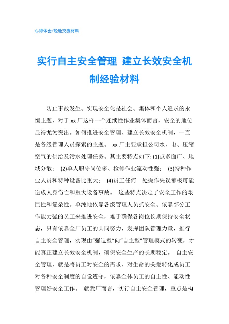 实行自主安全管理 建立长效安全机制经验材料.doc_第1页