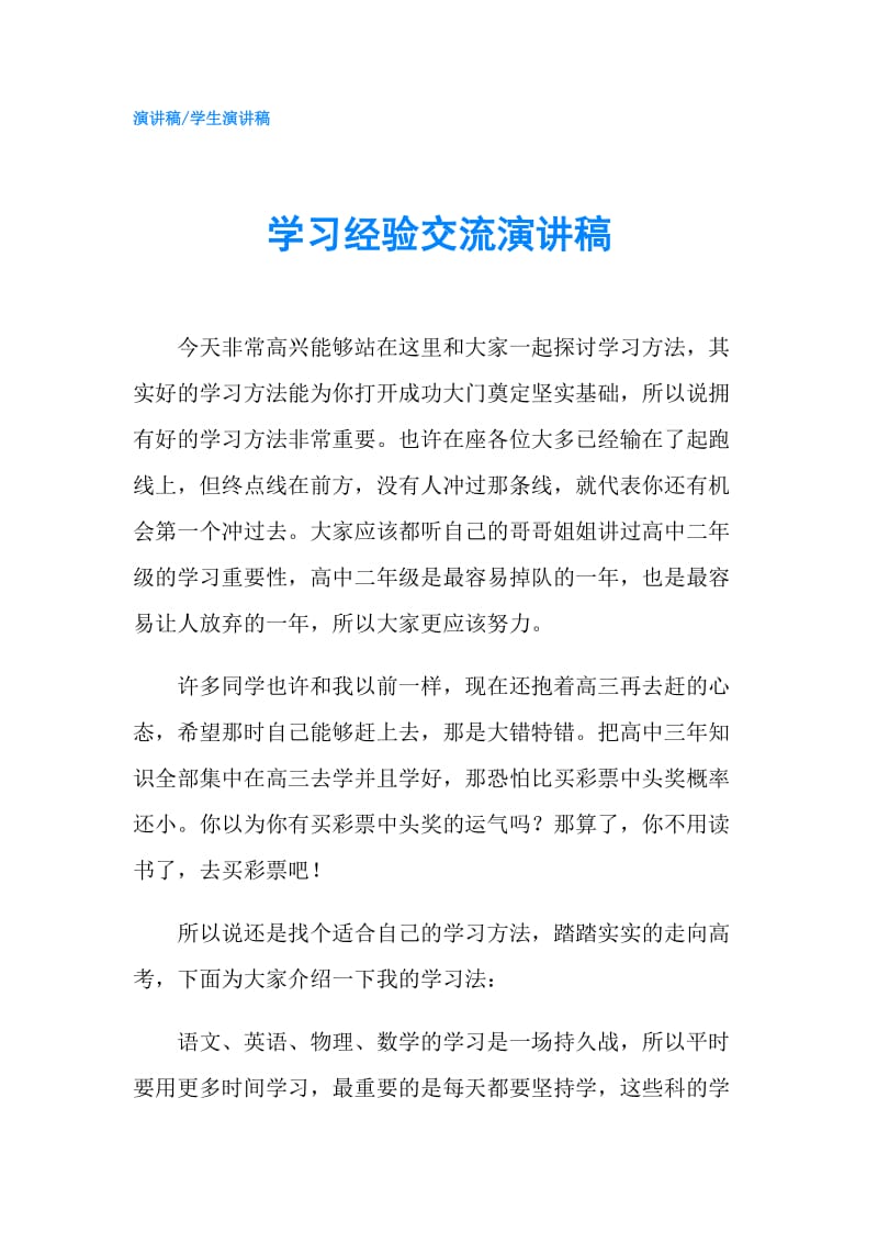 学习经验交流演讲稿.doc_第1页