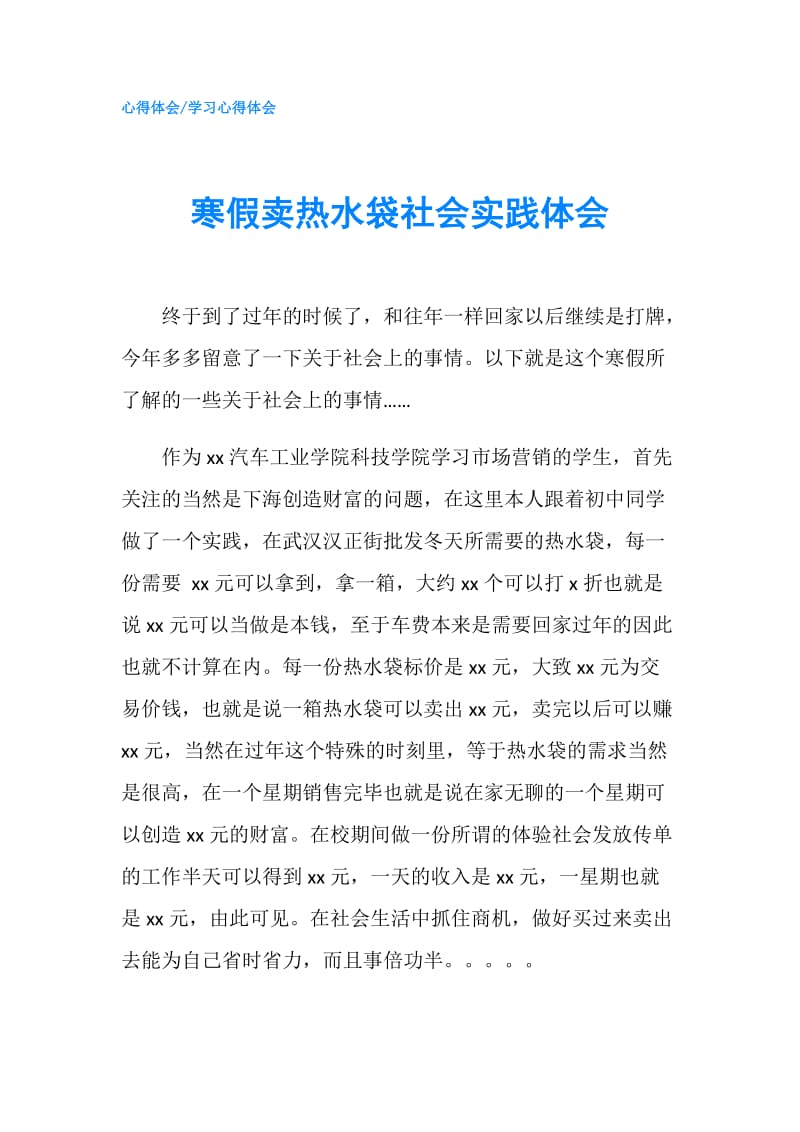 寒假卖热水袋社会实践体会.doc_第1页