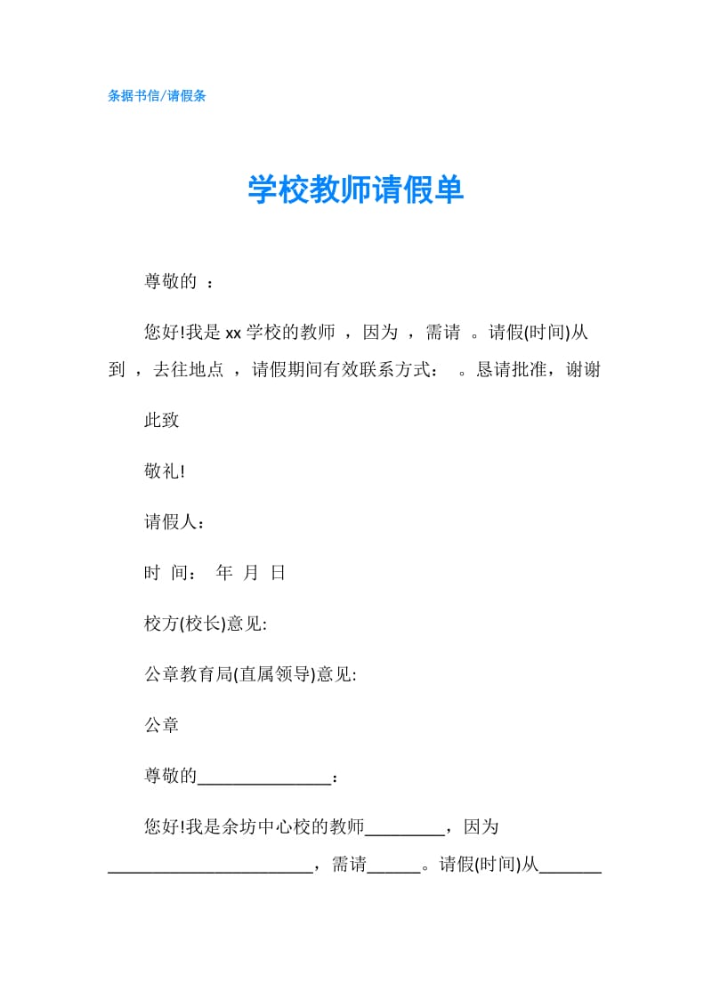 学校教师请假单.doc_第1页