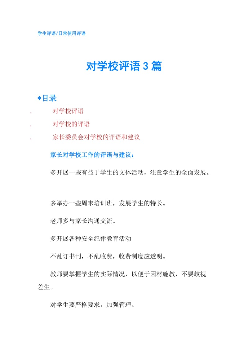 对学校评语3篇.doc_第1页