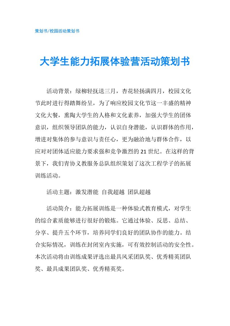 大学生能力拓展体验营活动策划书.doc_第1页