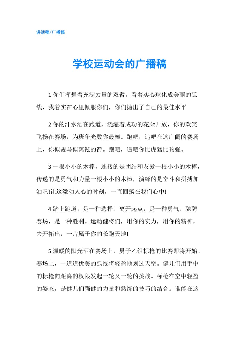 学校运动会的广播稿.doc_第1页