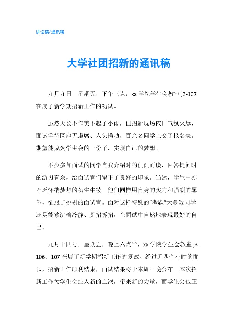 大学社团招新的通讯稿.doc_第1页