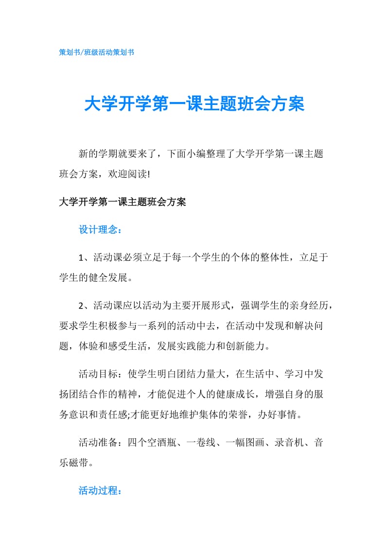 大学开学第一课主题班会方案.doc_第1页