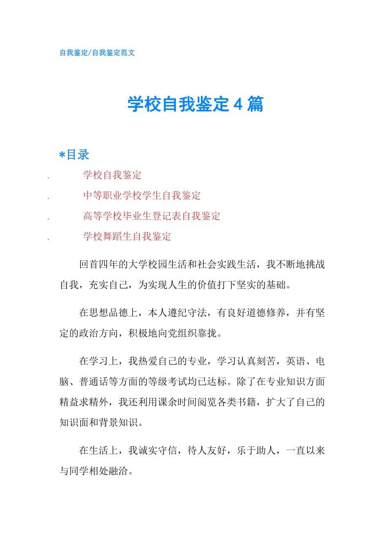 学校自我鉴定4篇.doc_第1页