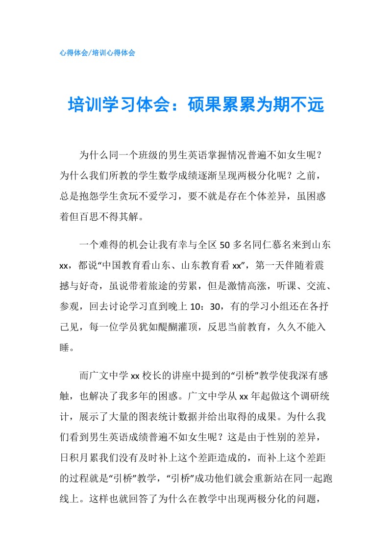 培训学习体会：硕果累累为期不远.doc_第1页