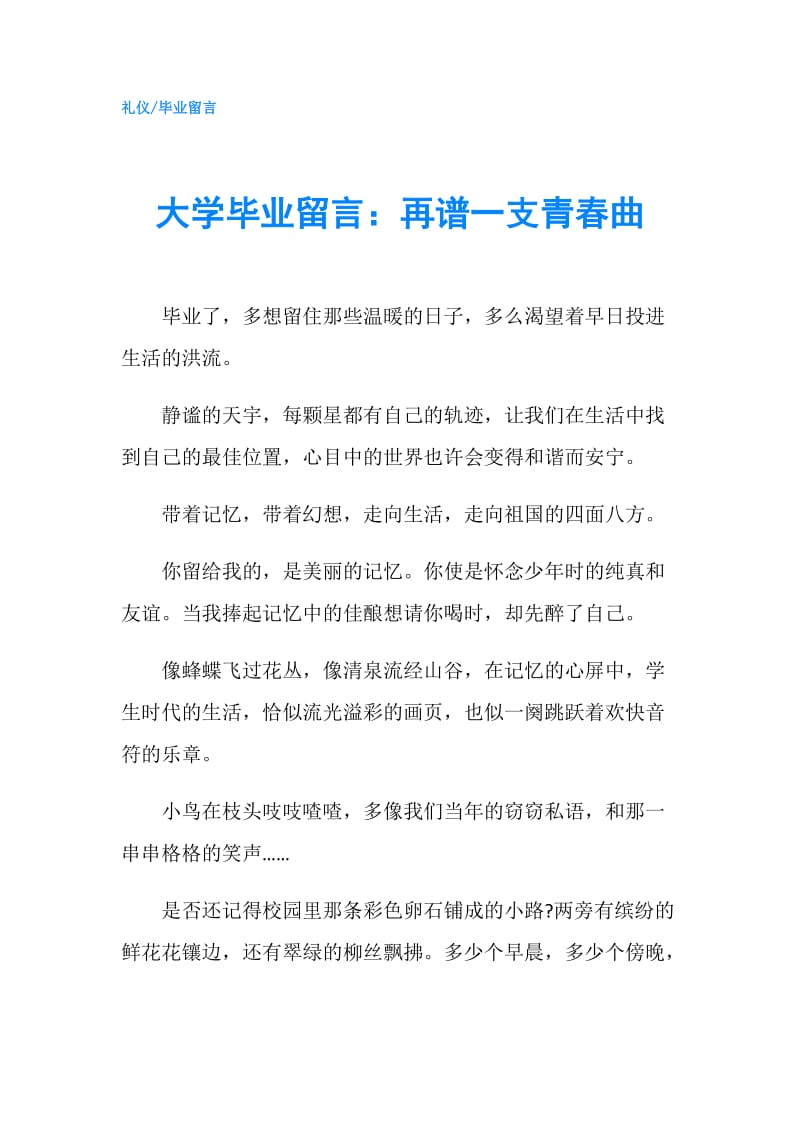 大学毕业留言：再谱一支青春曲.doc_第1页