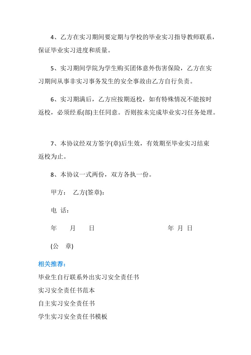 大学生顶岗实习安全责任书模板.doc_第2页