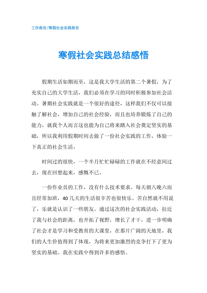 寒假社会实践总结感悟.doc_第1页