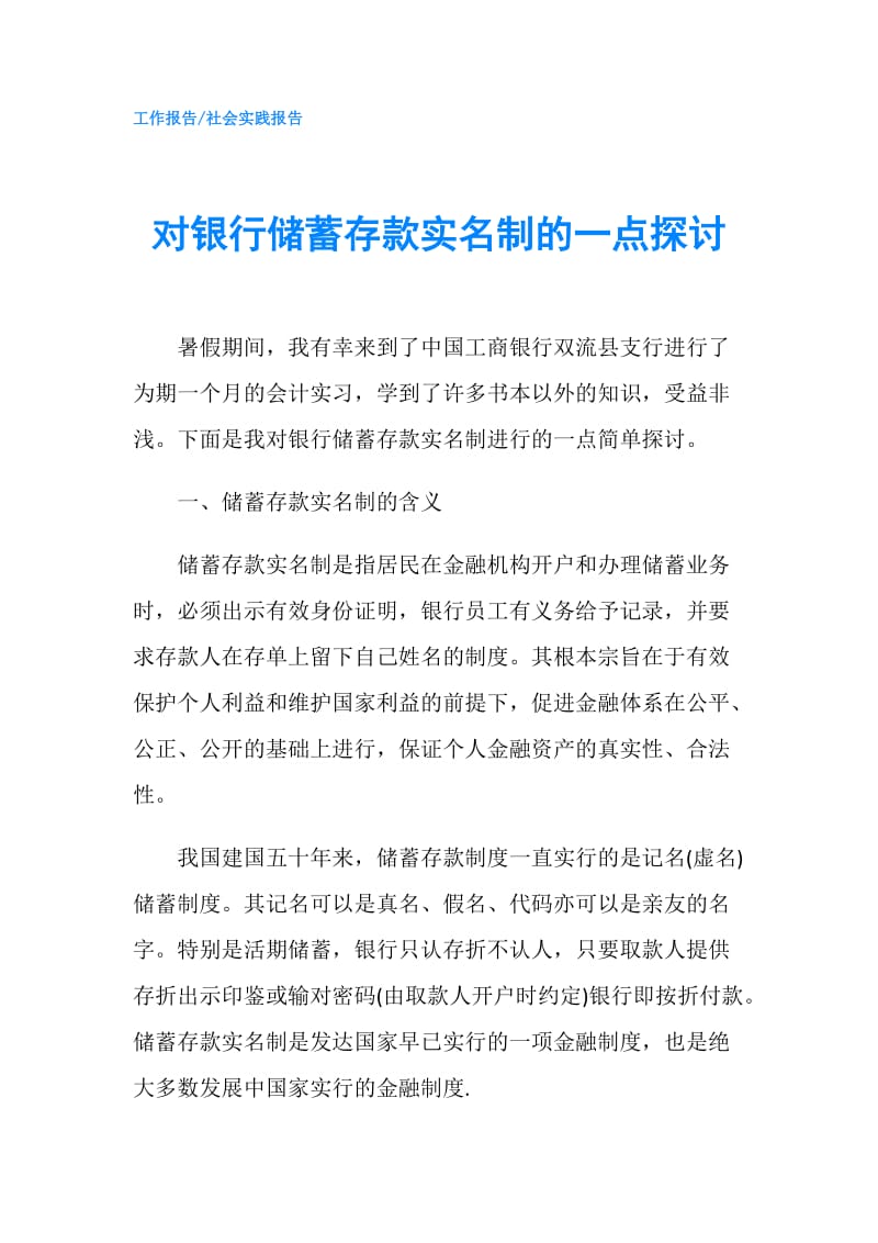 对银行储蓄存款实名制的一点探讨.doc_第1页