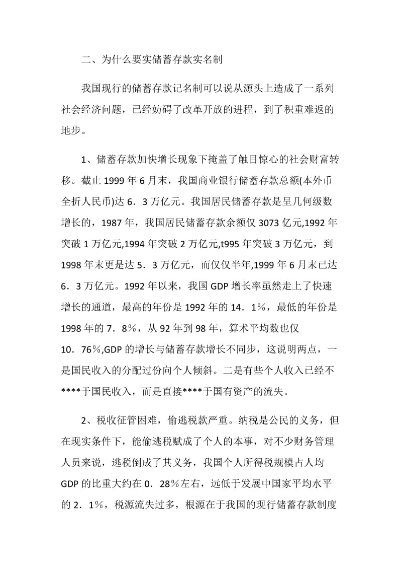 对银行储蓄存款实名制的一点探讨.doc_第2页