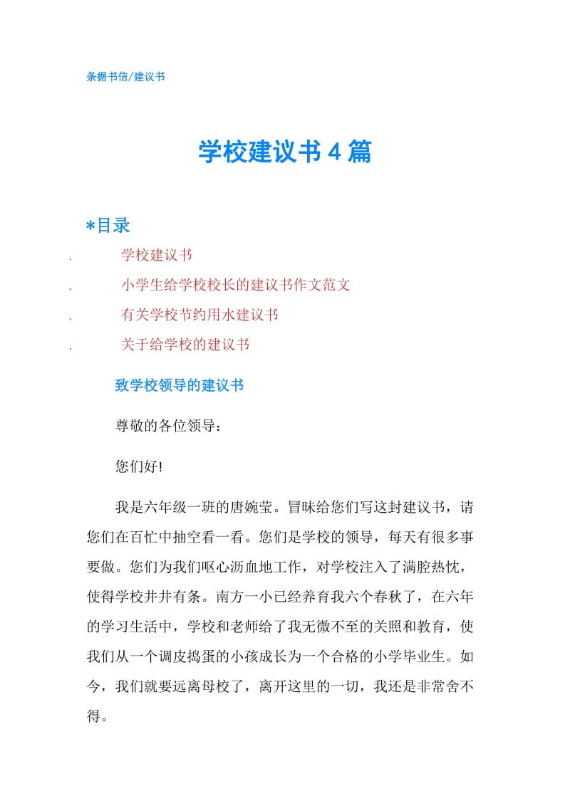 学校建议书4篇.doc_第1页