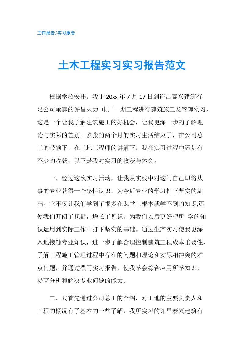 土木工程实习实习报告范文.doc_第1页