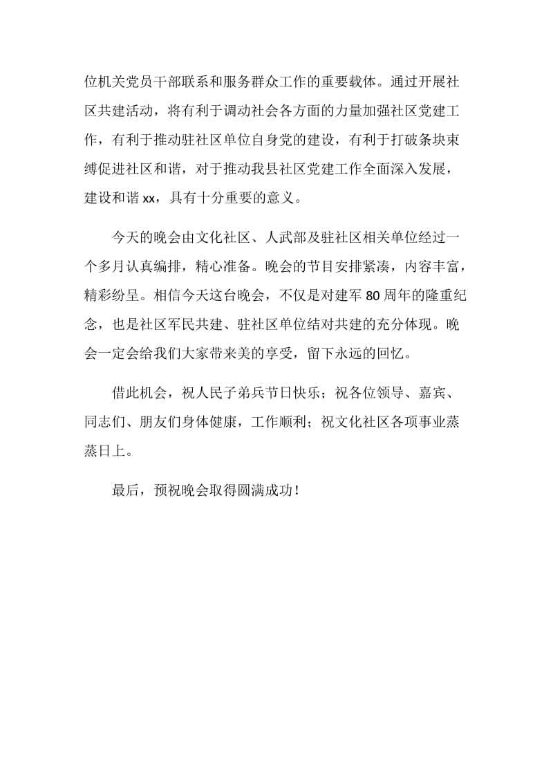 在结对共建文化社区暨庆“八一”联欢晚会上的致辞.doc_第2页