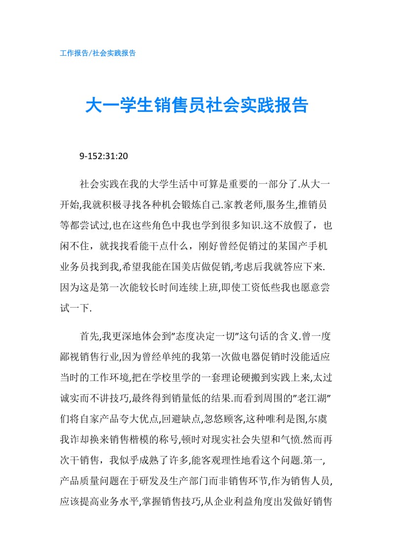 大一学生销售员社会实践报告.doc_第1页