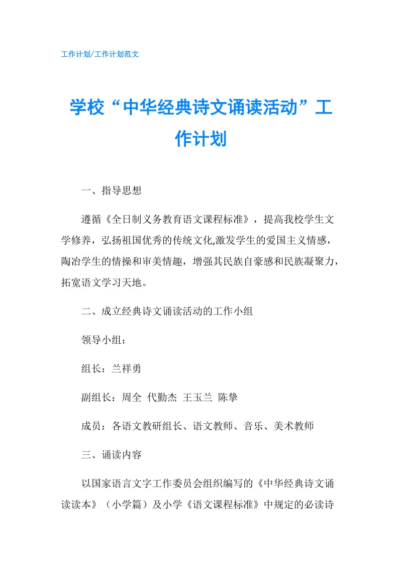 学校“中华经典诗文诵读活动”工作计划.doc_第1页